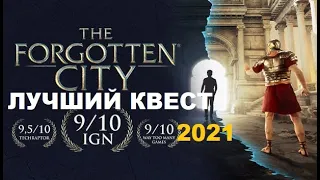 The Forgotten City ЛУЧШИЙ КВЕСТ 2021