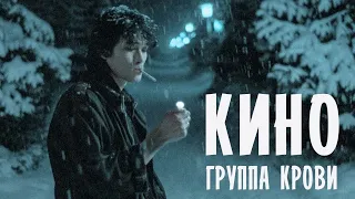 Виктор Цой- Группа Крови(Cover by me) #цой #цойжив #группакрови