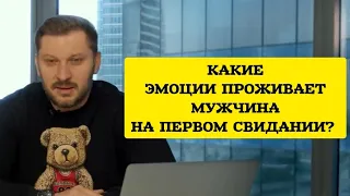 Какие эмоции проживает мужчина на первом свидании?