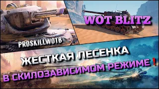 🔴WoT Blitz | ВПЕРВЫЕ САМАЯ ЖЁСТКАЯ ЛЕСЕНКА В СКИЛОЗАВИСИМОМ РЕЖИМЕ❗️ДОЙТИ ДО УРОВНЯ БОСС🔥