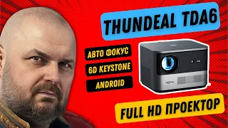 FULL HD ПРОЕКТОР THUNDEAL TDA6 З АВТОФОКУСОМ І 6D КЕЙСТОУНОМ. Яскравий та цікавий. ДЛЯ ДОМУ