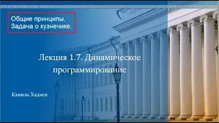 АиСД 1.7.1. Динамическое программирование. Основные принципы. Задача о кузнечике.