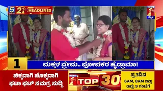 News Headlines 5 Minutes 21 Headlines | 07-08-2023 | @newsfirstkannada