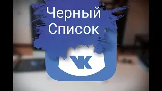 Узнать, у кого Вы находитесь в черном списке ВКонтакте