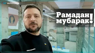 Президент Украины поздравил мусульман с наступлением Рамадана