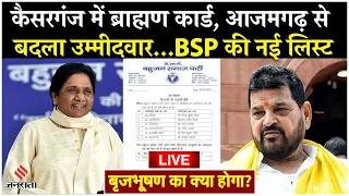 Mayawati: बृजभूषण के गढ़ में मायावती ने खेला बड़ा दांव, Azamgarh पर तीसरी बार बदला उम्मीदवार