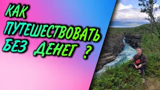 Как путешествовать без денег?