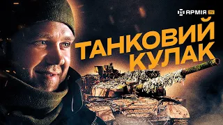 МІШЕНЬ №1: танкісти ЗСУ про стримування штурмів, нову тактику ворога і мобілізацію