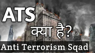 ATS kya hai | Anti Terrorism Squad | Police | MAHARASHTRA  | # ATS  # Police