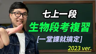 國一上【生物】第一次段考複習 2023 ver.📒｜韓斯頭殼Hanstalk