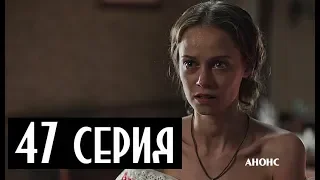 КРЕПОСТНАЯ 47 СЕРИЯ (2 сезон) Сюжет и описание