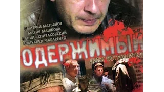 Одержимый 4 Серия