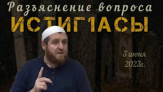 Икрима Цороев | Разъяснение вопроса Истиг1асы | 03.06.2023 |