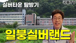 실버타운 탐방기 - 일붕실버랜드 경남 의령군 불교 100명이상 유료 양로원 / 가격, 입주 비용, 식사, 시설, 내부 모습, 주변 환경, 노후 은퇴 준비 공빠 Gongbba TV