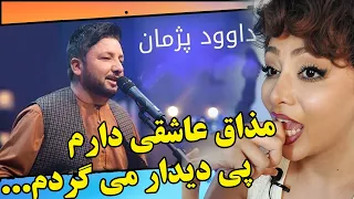 واکنش دختر ایرانی به آهنگ داوود پژمان/این شعر از مولاناس😲