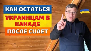 CUAET.Как остаться украинцам в Канаде после #cuaet