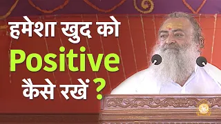 हमेशा खुद को Positive कैसे रखें ? | HD | Sant Shri Asharamji Bapu