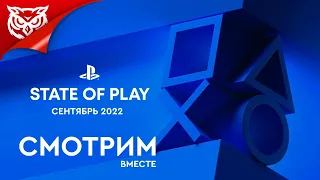 State of Play от Sony ➤ Сентябрь 2022 ➤ Смотрим и комментируем вместе