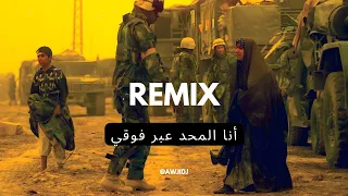 انا المحد عبر فوكي ريمكس مطلوب ترند تيك توك 2023 Awji Remix