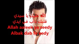 EGYPT/ Ehab TAWFIQ/ Allah aaleik ya sidi Lyrics ENGLISH-Français- ITALIANO