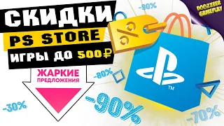 НОВЫЕ СКИДКИ "ИГРЫ ДО 500 РУБЛЕЙ" | ДО 2 ДЕКАБРЯ | СКИДКИ НА ИГРЫ ДЛЯ PS4 И PS5 | ЧТО КУПИТЬ?