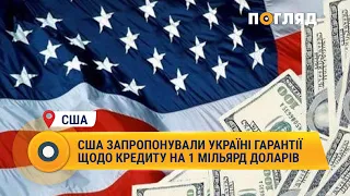США запропонували Україні гарантії щодо кредиту на 1 мільярд доларів