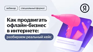 Как продвигать офлайн-бизнес в интернете: разбираем реальный кейс