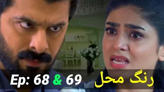 Rang Mahal Episode - 68 & 69 || 18 Sep 2021 || Promo || Teaser || Review || Buraq Digi Drama