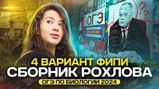 Разбор 4 варианта ФИПИ из сборника Рохлова | ОГЭ 2024 Биология