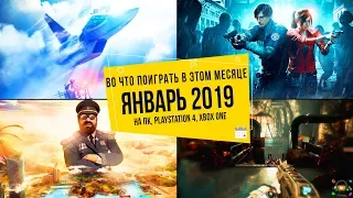 Во что поиграть в этом месяце — Январь 2019 | НОВЫЕ ИГРЫ ПК, PS4, Xbox One