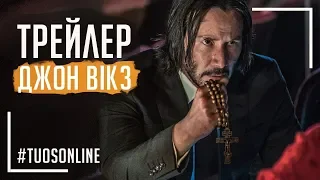 Джон Вік: 3 Парабеллум | HD Трейлер | Українською мовою Tuos ONline