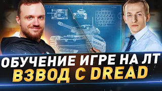 Обучение игре на ЛТ ● Взвод с Dread