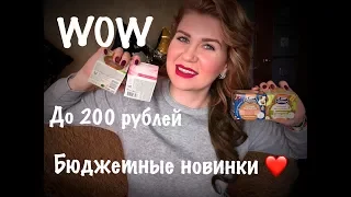 ВАУ!Крутые бюджетные новинки/Покупки бюджетной косметики/Уход и декоративка/до 200 рублей