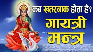 गायत्री मन्त्र जाप आपके लिए कैसे बन जाता है खतरनाक ? | How  Gayatri Mantra Chanting Become Dangerous