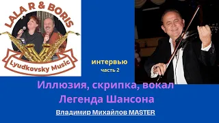 Автор - исполнитель, Легенда и Звезда Русского шансона Владимир Михайлов MASTER. Интервью часть 2.