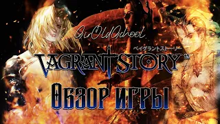 Большой обзор игры Vagrant Story [Создание, История, Секреты]