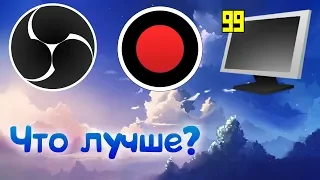 Какая программа для записи видео с экрана лучше obs, bandicam или fraps?