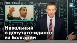 Навальный о депутате-идиоте из Болгарии