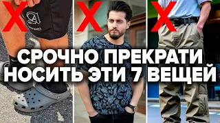 7 THINGS A MAN SHOULD NEVER WEAR (Throw THEM AWAY IMMEDIATELY!)