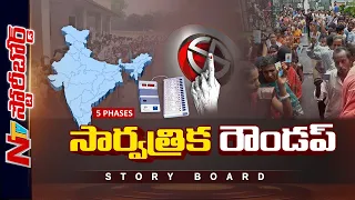 దేశంలో ఐదు దశల పోలింగ్ చెబుతున్నదేంటి..? | Lok Sabha Elections | Story Board | Ntv