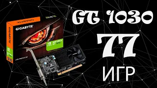 Затычка или нет? GIGABYTE GeForce GT 1030 2Gb GDDR5 в 77 играх, в 2022 году!