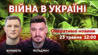 Микола Фельдман, Ярослав Журавель. ВІЙНА В УКРАЇНІ 🔴 Новини України онлайн 23 травня 2022 🔴 12:00