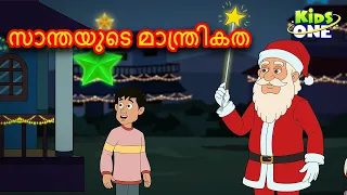 സാന്തയുടെ മാന്ത്രികത | Malayalam Cartoon | Malayalam Fairy Tales | Christmas Story