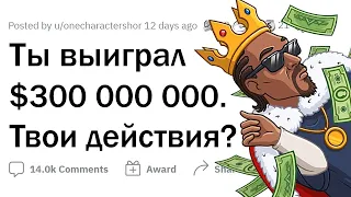 Ты выиграл 300 МИЛЛИОНОВ баксов. Твои действия? 🤑💲