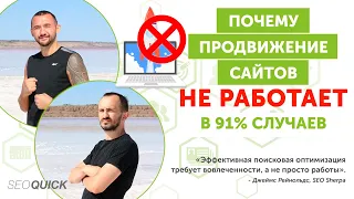 Почему продвижение сайтов не работает в 91% случаев (Раскрываем 5 секретов)