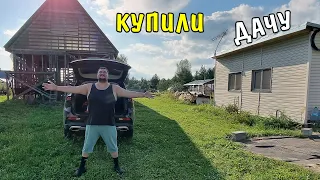 Наша дача! Купили дачу с недостроенным домом