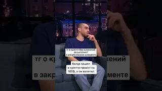 Артур Чапарян о Заработке на Криптовалюте и NFT #shorts