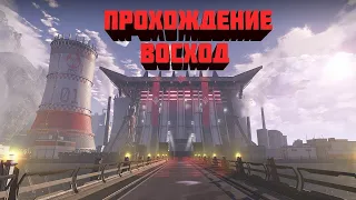 Прохождение спецопирации Восход сложно ИСПЫТАНИЕ НЕ ПРОЙДЕНО!!!!