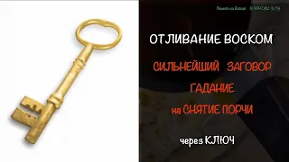 Отливка воском гадание. Заговор на диагностику и снятия порчи через ключ. Снятие порчи