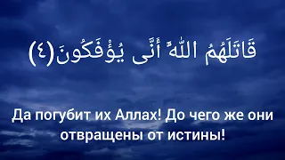 Сура 63: Аль-Мунафикун (Лицемеры) 2022 | Красивое, успокаивающее чтение Корана